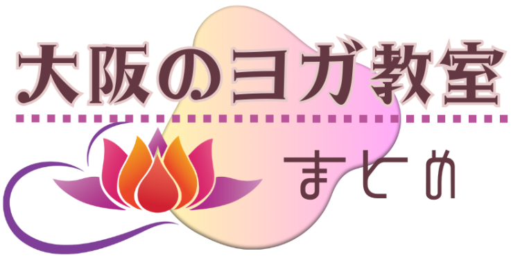 大阪のヨガ教室まとめ